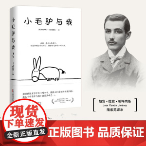 小毛驴与我诺贝尔文学奖得主胡安拉蒙希梅内斯创作治愈之作 献给无限的少数人万卷出版社公司二十世纪感动心灵读本