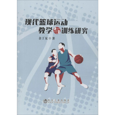 [M]现代篮球运动教学与训练研究-9787502483029