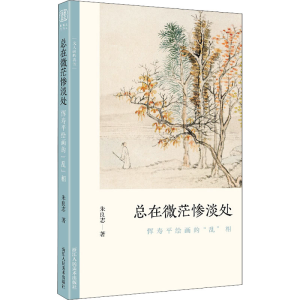 醉染图书总在微茫惨淡处 恽寿平绘画的