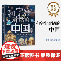 店 和宇宙对话的中国 全2册 宇宙主题原创人文科普百科 电子工业出版社