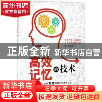 正版 高效记忆的技术 覃雷著 中国纺织出版社 9787518038909 书籍