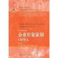 正版新书]企业形象策划:CIS导入(第五版)叶万春9787565433054