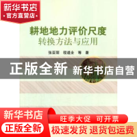正版 耕地地力评价尺度转换方法与应用 张亚丽,程道全 等著 科