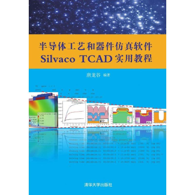 正版新书]半导体工艺和器件仿真软件SILVACOTCAD实用教程(配光