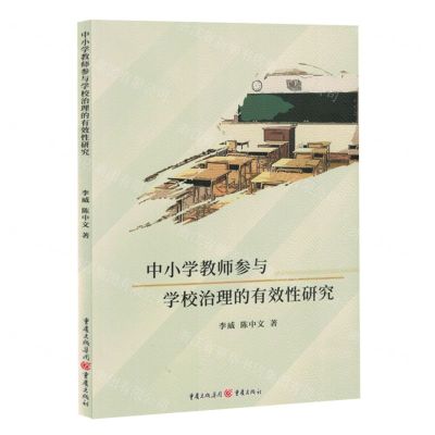 [N]中小学教师参与学校治理的有效性研究-9787229163396