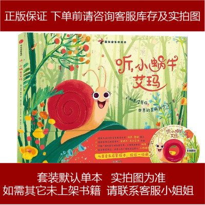 听,小蜗牛艾玛 [德] 海蒂·雷能 / 著 /[德] 丽莎·汉施 / 绘 /[德]