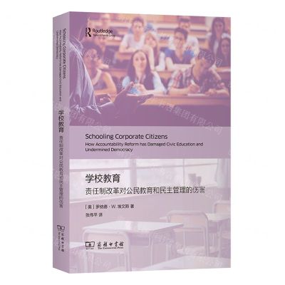 [N]学校教育(责任制改革对公民教育和民主管理的伤害)-9787100196673