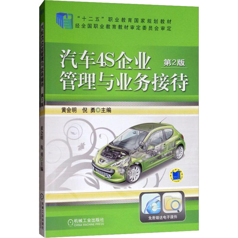[M]汽车4S企业管理与业务接待 第2版 黄会明,倪勇 编 -9787111474050