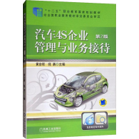 [M]汽车4S企业管理与业务接待 第2版 黄会明,倪勇 编 -9787111474050