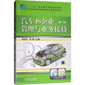 [M]汽车4S企业管理与业务接待 第2版 黄会明,倪勇 编 -9787111474050
