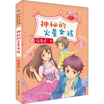醉染图书神秘的火星女孩9787559717191
