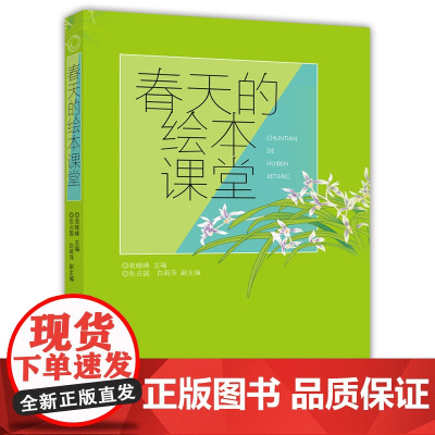 春天的绘本课堂