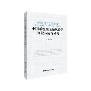正版新书]中国系统性金融风险的度量与防范研究李政 著978752201