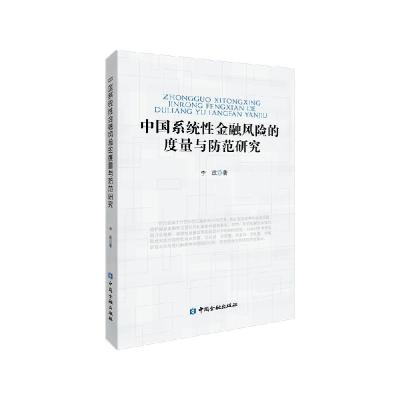 正版新书]中国系统性金融风险的度量与防范研究李政 著978752201