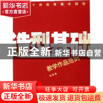 正版 全国十所高等美术院校造型基础教学作品范例:色彩卷 全国十
