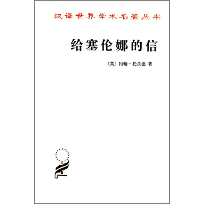 醉染图书给塞伦娜的信9787100057905