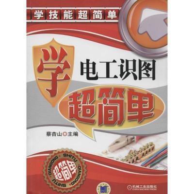 正版新书]学电工识图超简单蔡杏山9787111457077