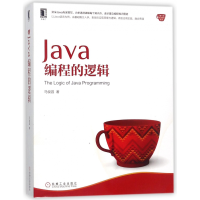 音像Java编程的逻辑/Java核心技术系列马俊昌