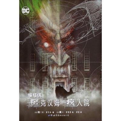 正版新书]蝙蝠侠 阿克汉姆疯人院格兰特·莫里森9787519251222