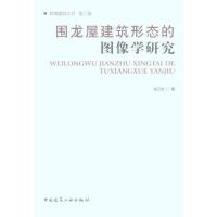 [M]围龙屋建筑形态的图像学研究-9787112127047