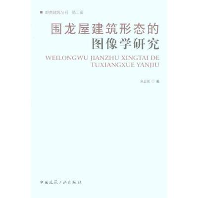 [M]围龙屋建筑形态的图像学研究-9787112127047