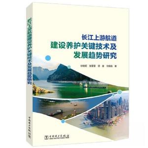 正版新书]长江上游航道建设养护关键技术及发展趋势研究徐晓明;