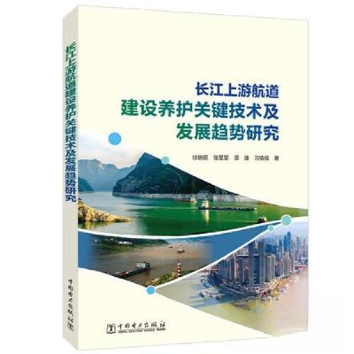 正版新书]长江上游航道建设养护关键技术及发展趋势研究徐晓明;