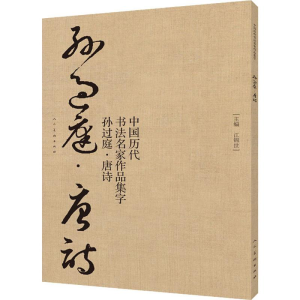 醉染图书中国历代书法名家作品集字 孙过庭·唐诗9787102081946