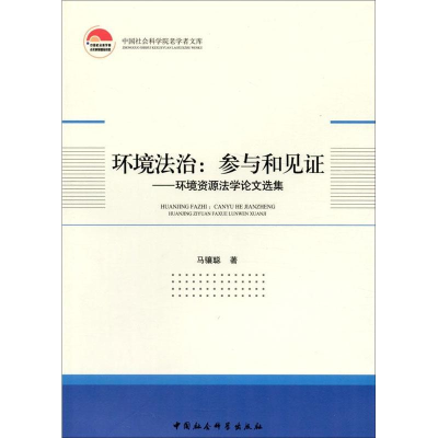 正版新书]环境法制:参与和见证--环境资源法学论马骧聪97875161