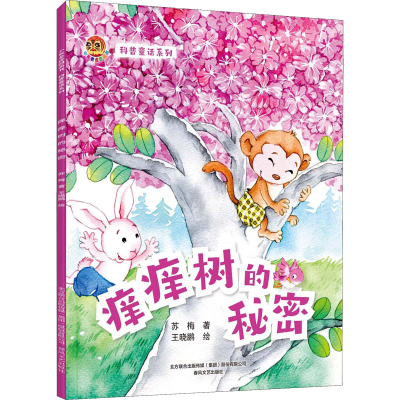 [M]科普童话系列 痒痒树的秘密-9787531362616