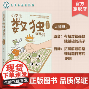 小学生数独训练营 大师班 数独游戏从入门到精通 四字数独六字数独变形数独 儿童青少年数独入门书籍 儿童思维逻辑推理训练游