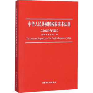 [M]中华人民共和国税收基本法规(2020年版)-9787567807679