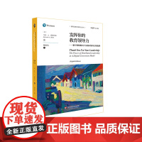发挥你的教育领导力 数字转换模式下分散式领导力的优势 教育治理与领导力丛书 王定华 正版 华东师范大学出版社