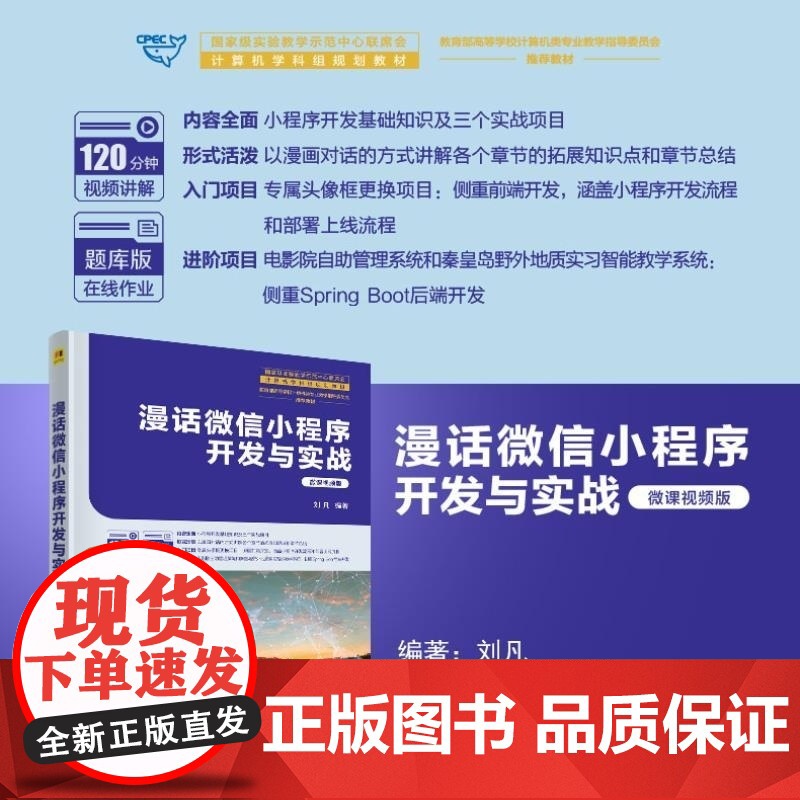 清华正版 漫话微信小程序开发与实战 刘凡 清华大学出版社 微信小程序 开发 HTML 漫画 视频 小程序 微信