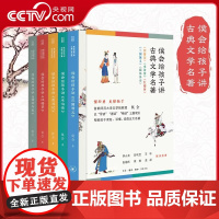 [央视网]侯会给孩子讲古典文学名著四大名著古典文学小学高年级初中阅读高中生考前突击使用快速了解五大名著相关知识QS