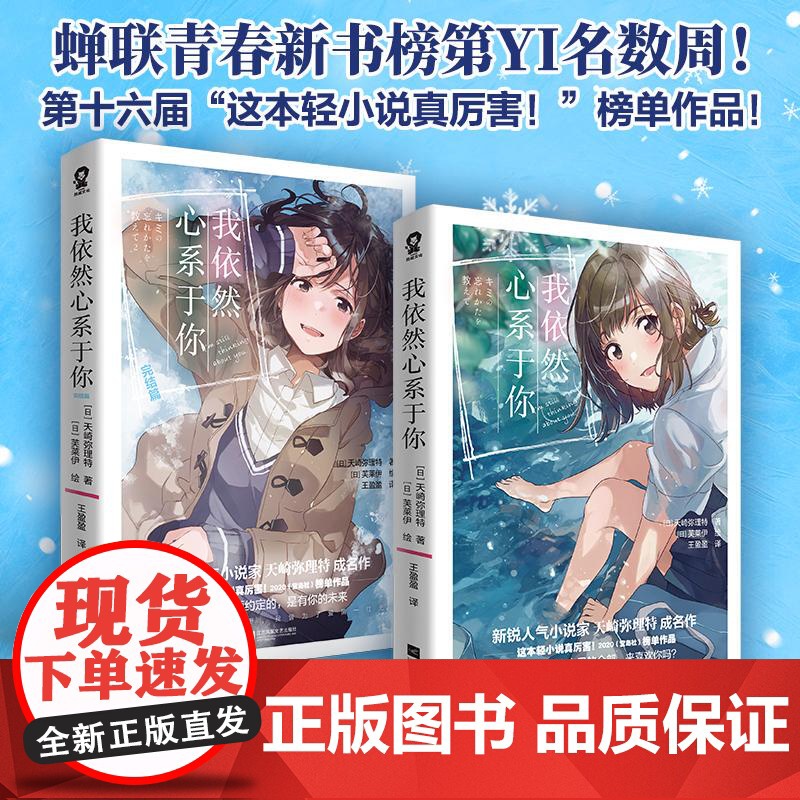 我依然心系于你 完结套装 2册 江苏凤凰文艺出版社 (日)天崎弥理特 著 王盈盈 译 (日)芙莱伊 绘等 外国现当代文学