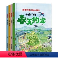 [精装硬壳]四季科普认知(全4册) [正版]四季科普认知大画书精装绘本全4册儿童3—6岁绘本春夏秋冬四季的变化绘本童话4
