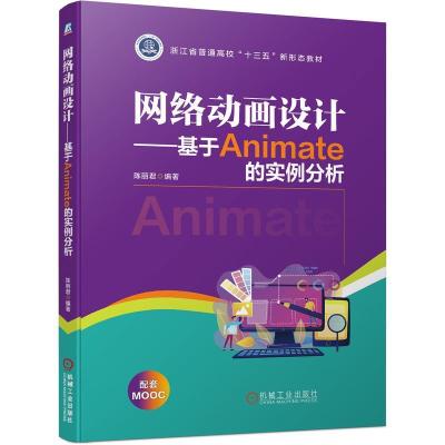 正版新书]网络动画设计——基于Animate的实例分析陈丽君 编9787