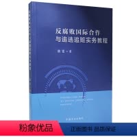 [正版] 反腐败国际合作与追逃追赃实务教程 陈雷 著 反腐败国际合作 国际追逃追赃工作 方正出版社9787517408