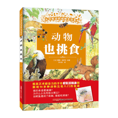 [M]动物也挑食-9787559027429