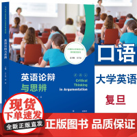 英语论辩与思辨 21世纪大学英语口语思辨教育系列 万江波 复旦大学出版社