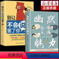 [正版]抖音同款2册幽默让你充满魅力 别让不会说话害了你沟通学回话的技术高情商聊天术即兴演讲好好接话的书提高提升口才书