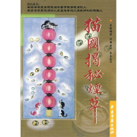 正版新书]猫国揭秘烟草吴铁樑 著;刘静云 绘9787801740564