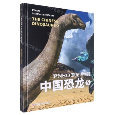 [N]PNSO恐龙博物馆(中国恐龙5)(精)-9787573605283