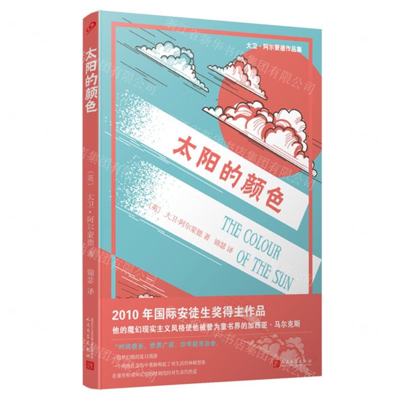 [N]太阳的颜色/大卫·阿尔蒙德作品集-9787020159314