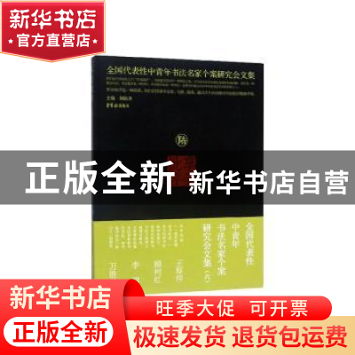 正版 享受批评:全国代表性中青年书法名家个案研究会文集.六 胡抗