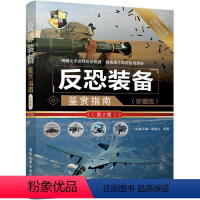 [正版] 反恐装备鉴赏指南 珍藏版 第2版 世界武器鉴赏系列 《深度军事》编委会 清华大学出版社