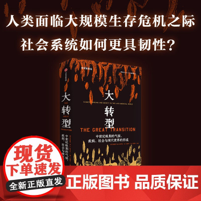 大转型 中世纪晚期的气候 疾病 社会与现代世界的形成 布鲁斯MS坎贝尔著 量化史学重磅作品 探索更具韧性的社会系统建设
