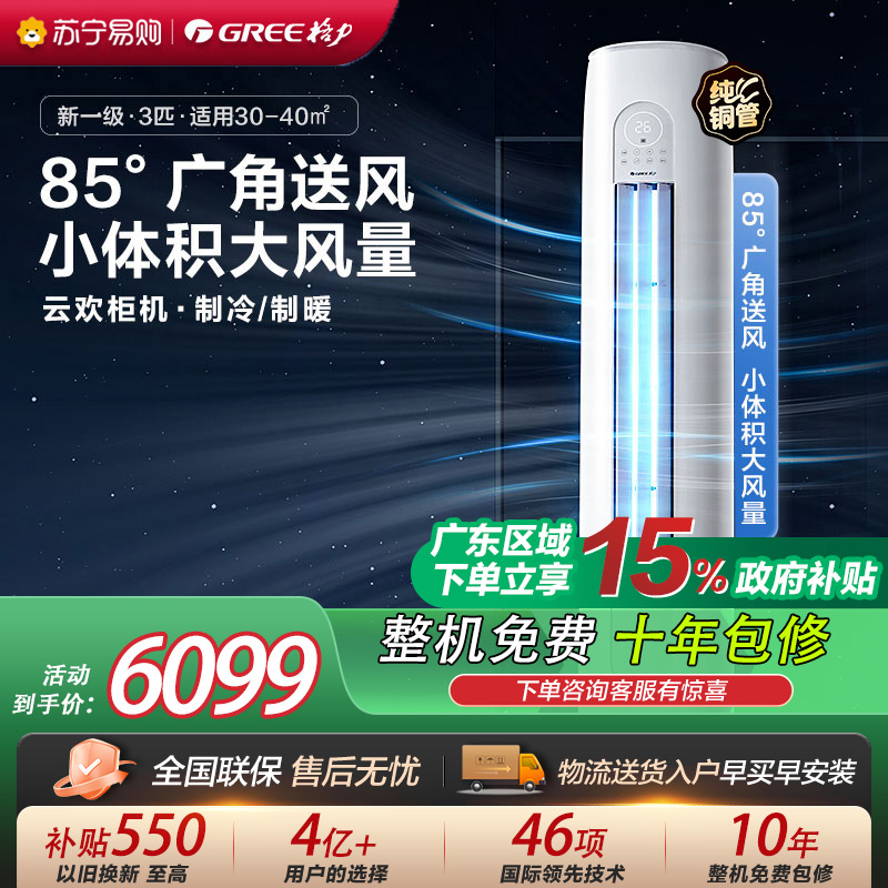 [格力官方旗舰店]格力空调云欢新能效3匹变频冷暖柜机空调 KFR-72LW/NhGr1Bt 家用冷暖低音 新一级能效