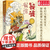 饕餮餐馆 青铜葵花获奖作品 儿童文学奇幻故事书幻想小说小学生三四五六年级课外阅读书籍人民文学天天出版社五六年级的课外书